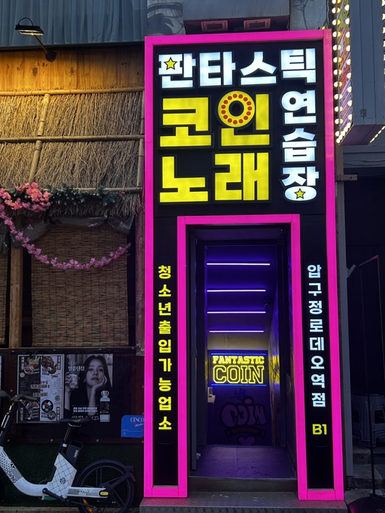 압구정노래연습장 이미지