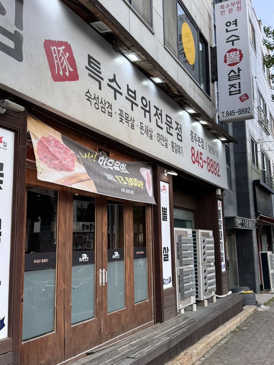 연수뽈살집 이미지