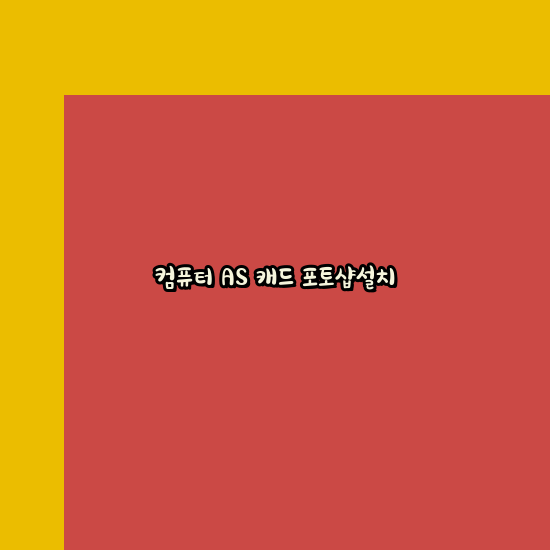 24시컴퓨터수리 이미지