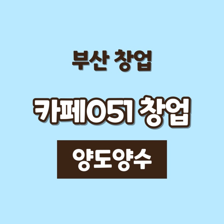 카페051 이미지