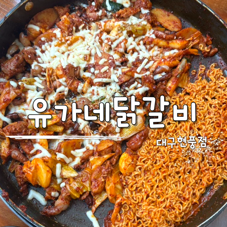 유가네닭갈비대구현풍점 이미지