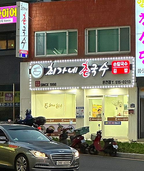 최가네국수집 이미지