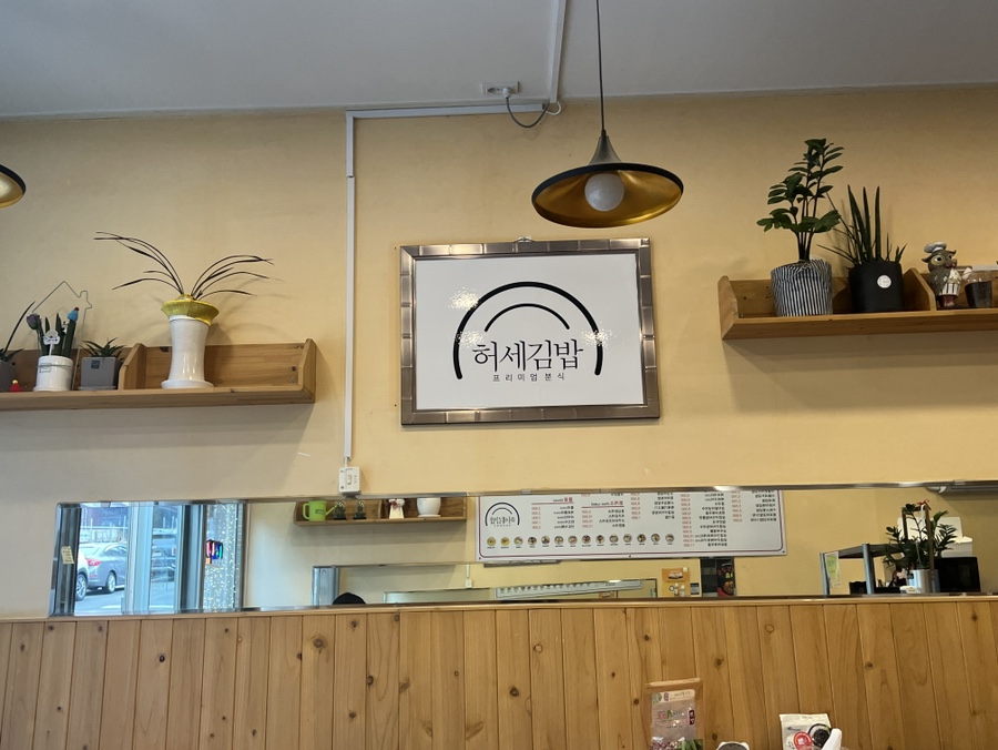 허세김밥 이미지