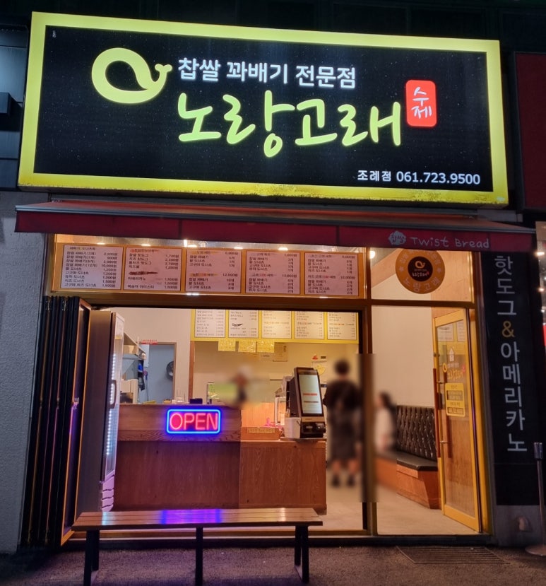 노랑고래찹쌀꽈배기조례점 이미지