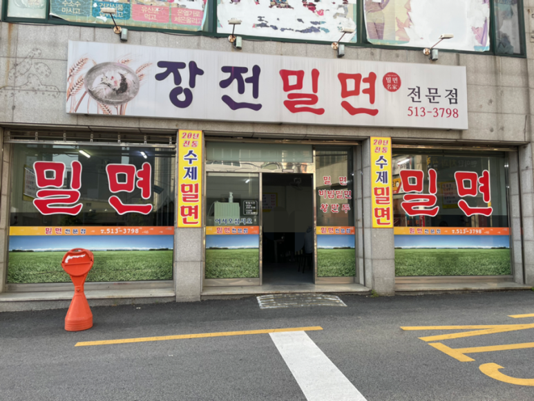 장전밀면 이미지