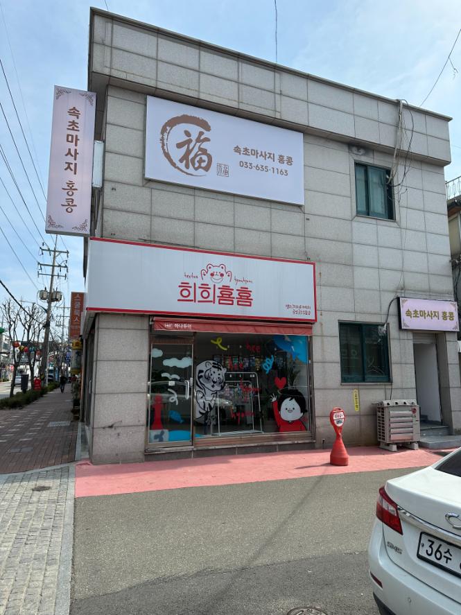 속초마사지 이미지
