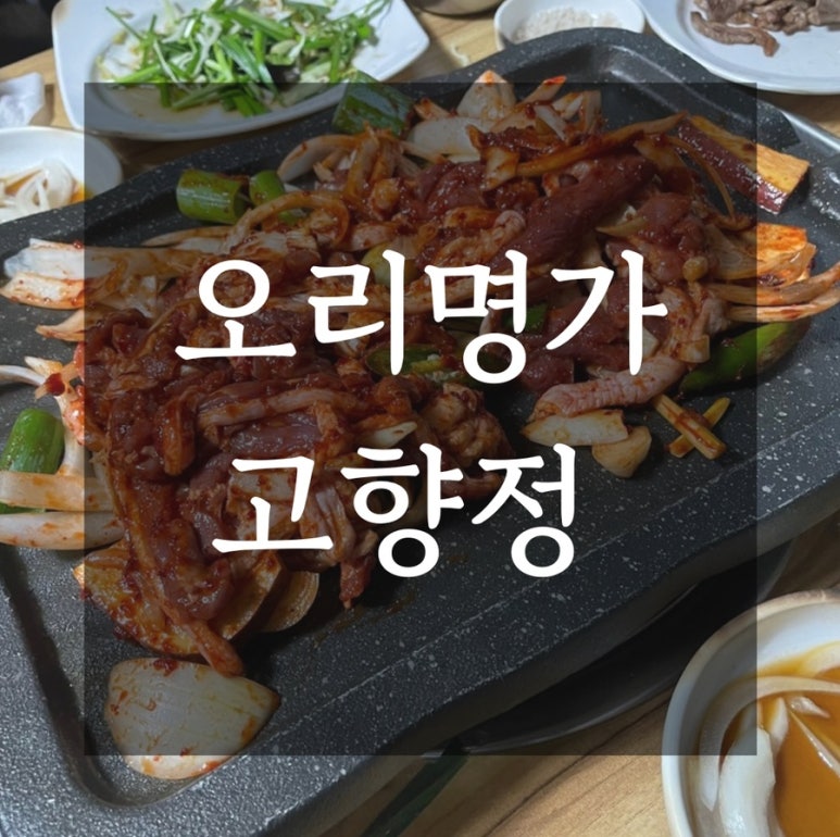 오리명가고향정 이미지