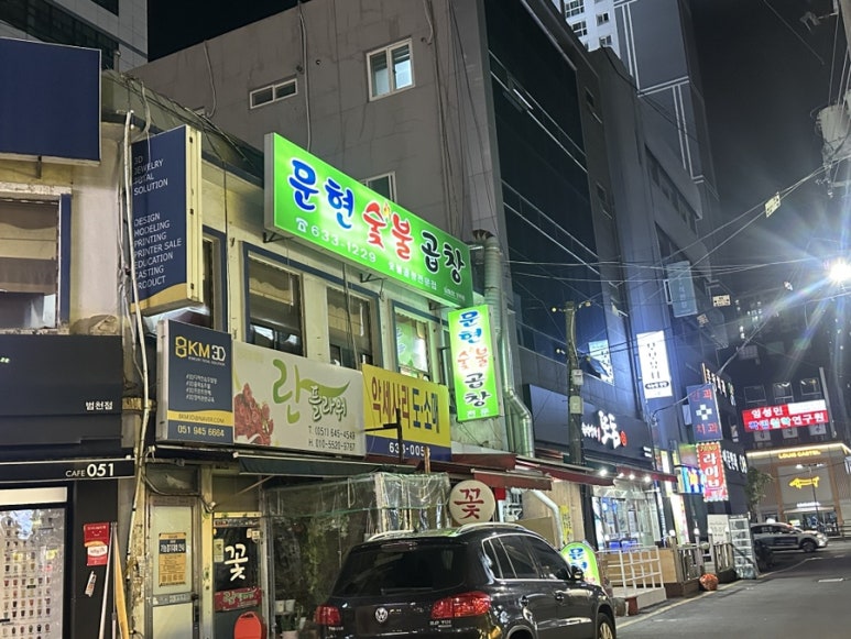 문현숯불곱창 이미지