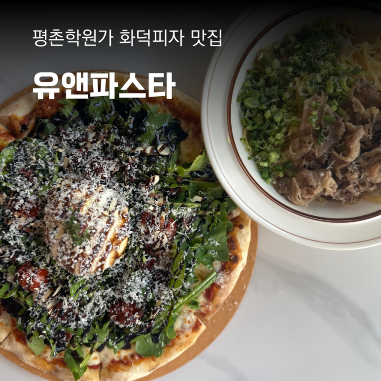 유앤파스타 이미지