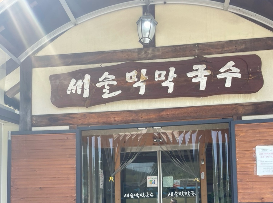 새술막막국수 이미지