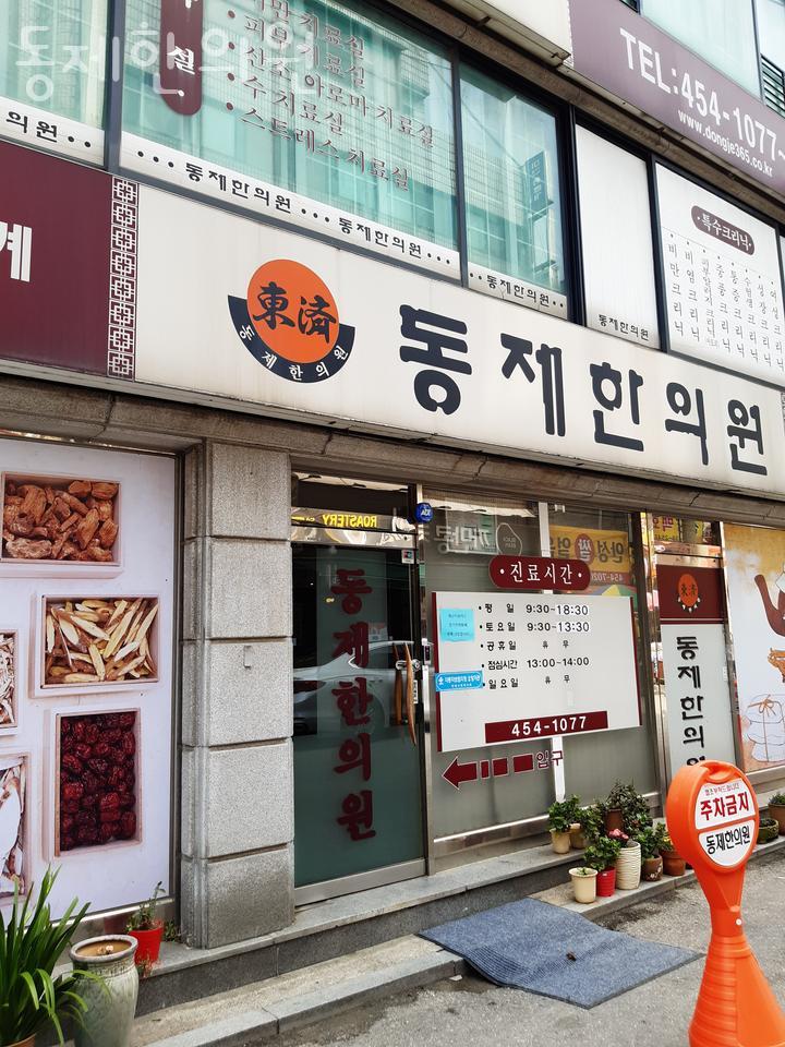동제한의원 이미지