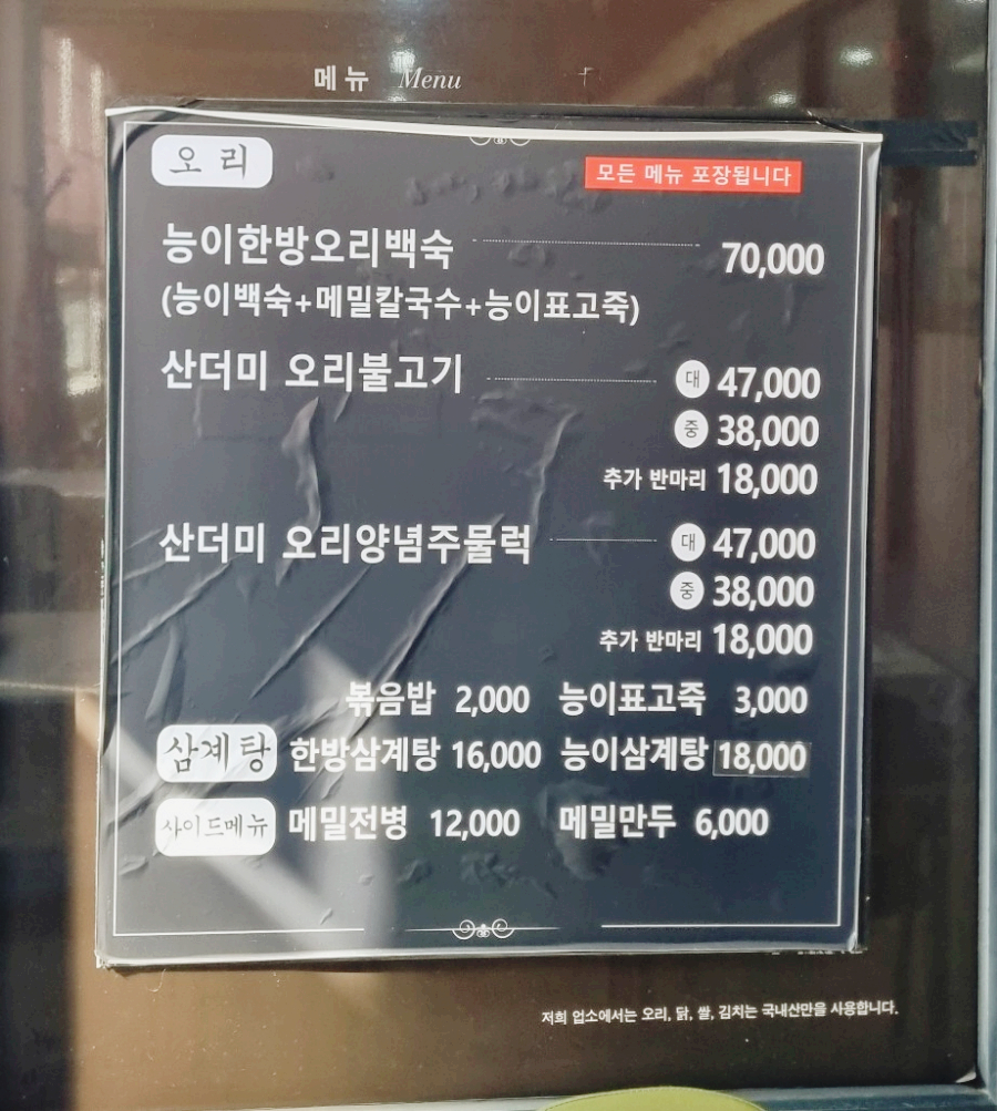 송해와오리백숙 이미지
