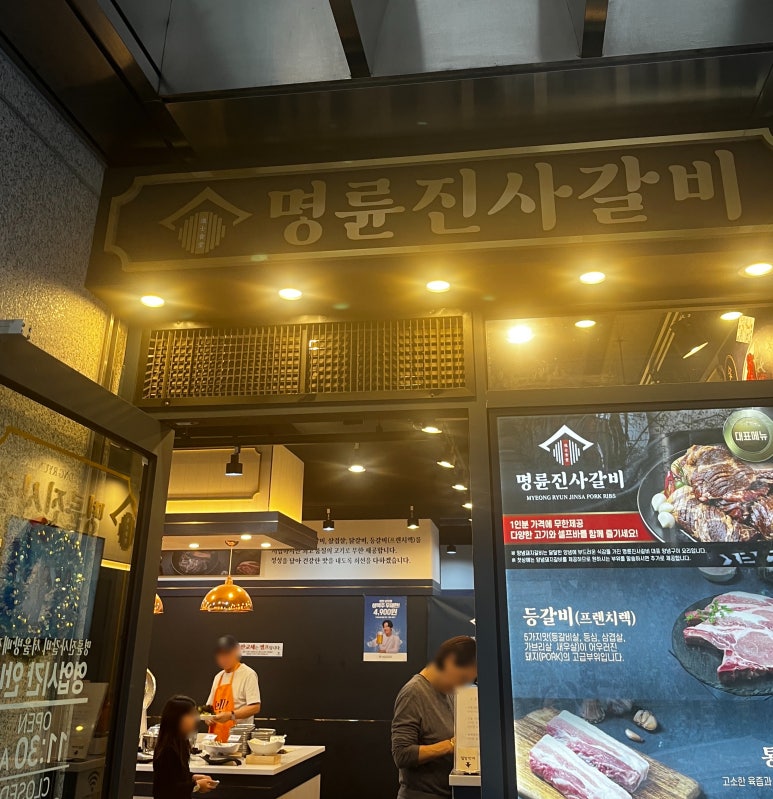 명륜진사갈비 방배점 이미지