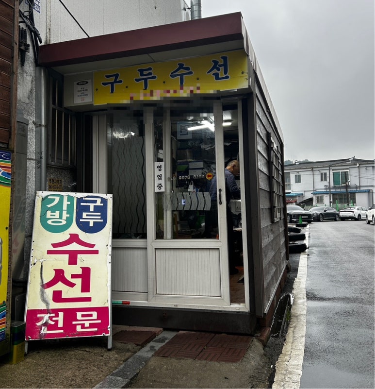 구두수선방 이미지