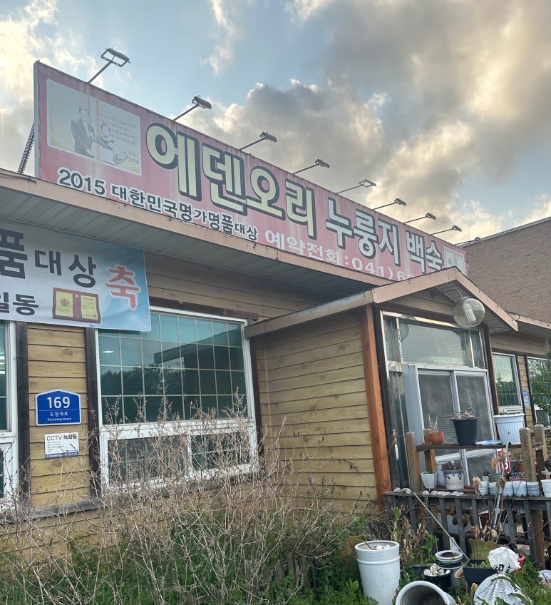 에덴오리누룽지백숙 이미지
