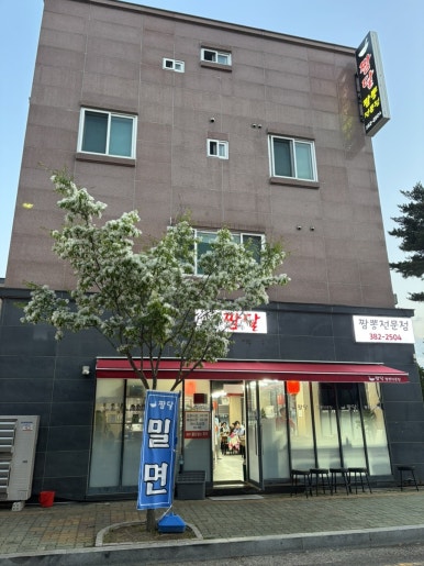 짬달 이미지