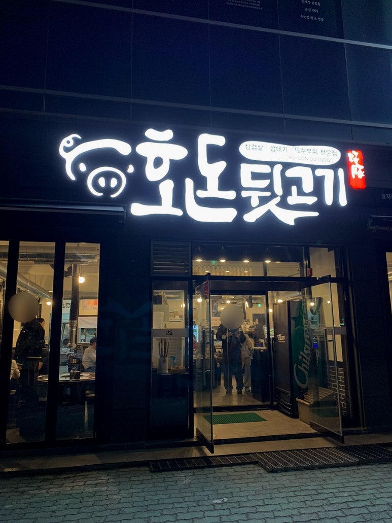 호돈뒷고기 효자점 이미지