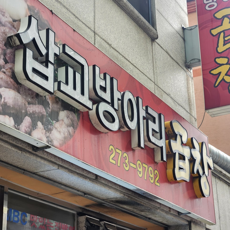 삽교방아리곱창 사진 5