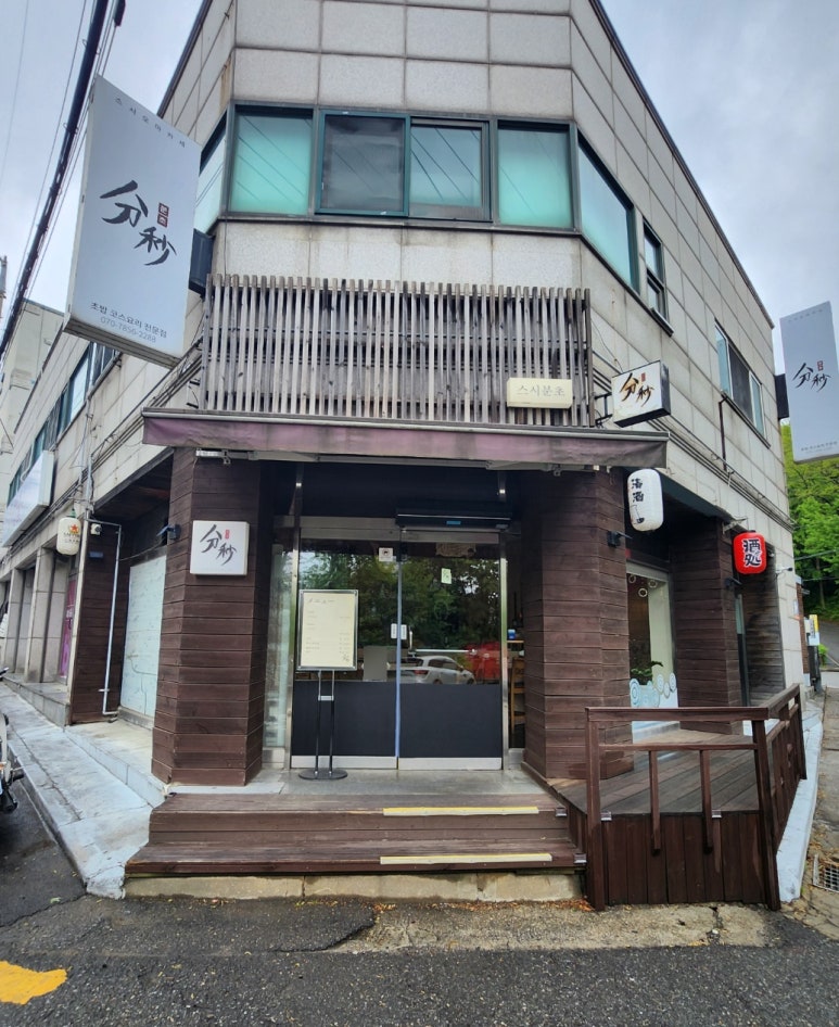 스시분초 이미지