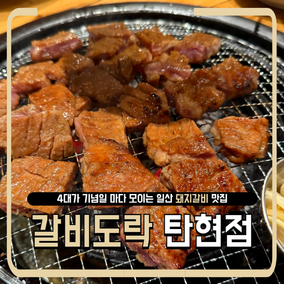 갈비도락 탄현점 이미지