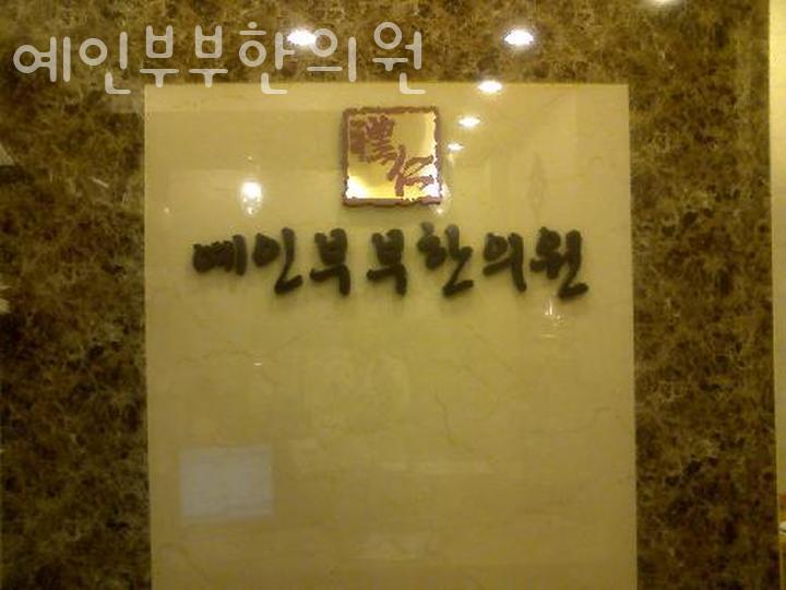 삼성부부한의원 이미지