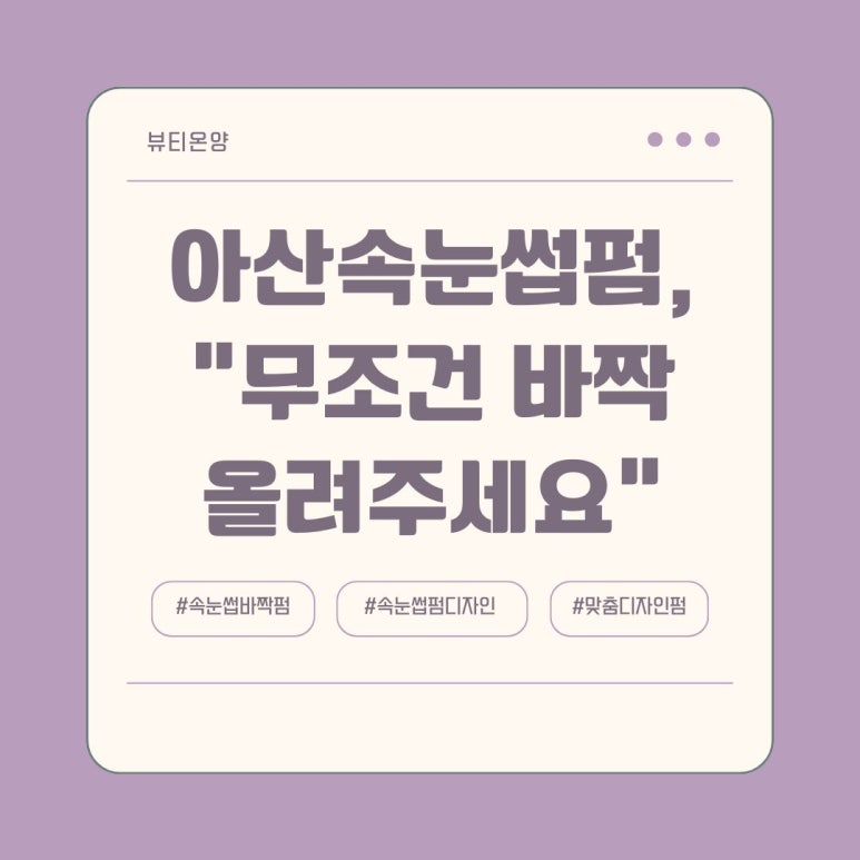 뷰티온양 속눈썹&왁싱 이미지