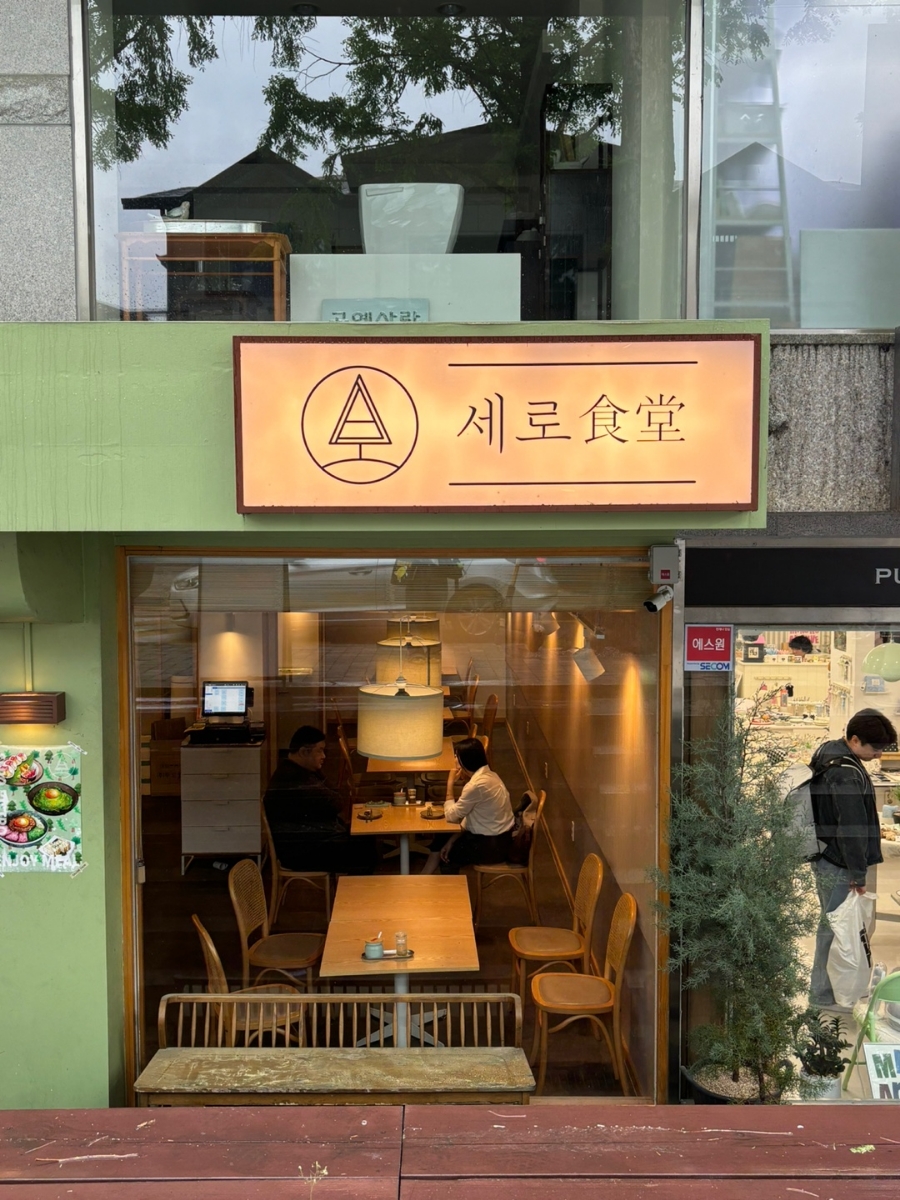 세로식당 이미지