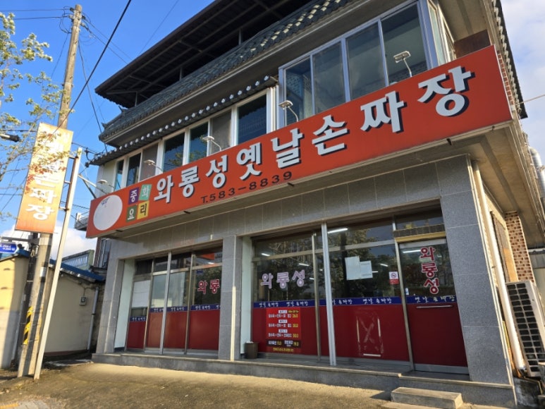 와룡성옛날손짜장 이미지