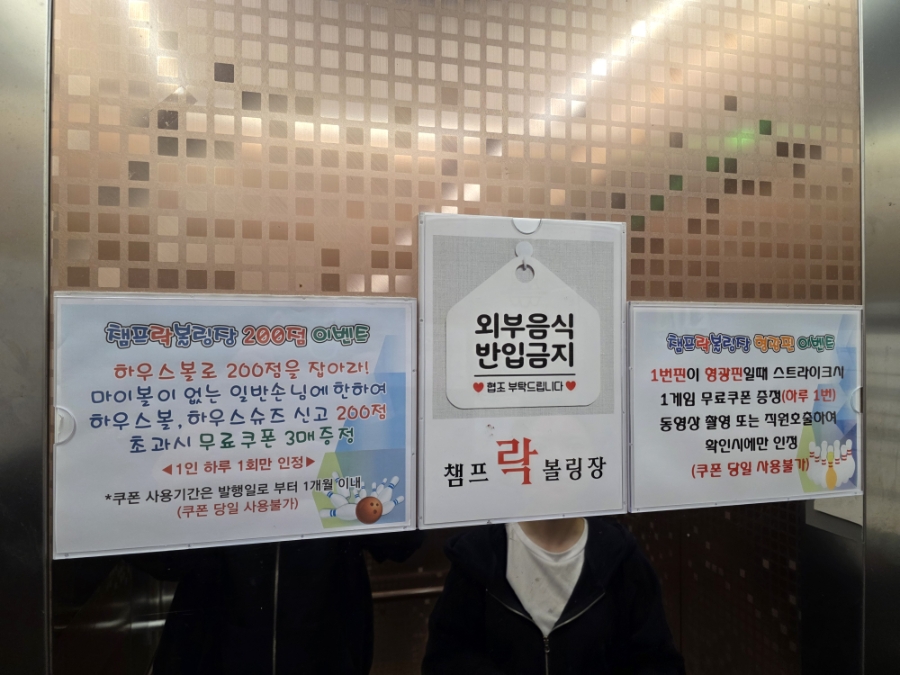 챔프볼링장 이미지