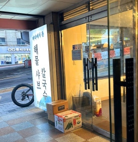 바다에서온해물샤브칼국수 이미지