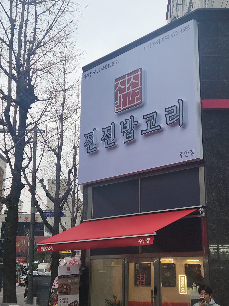 주안집 이미지