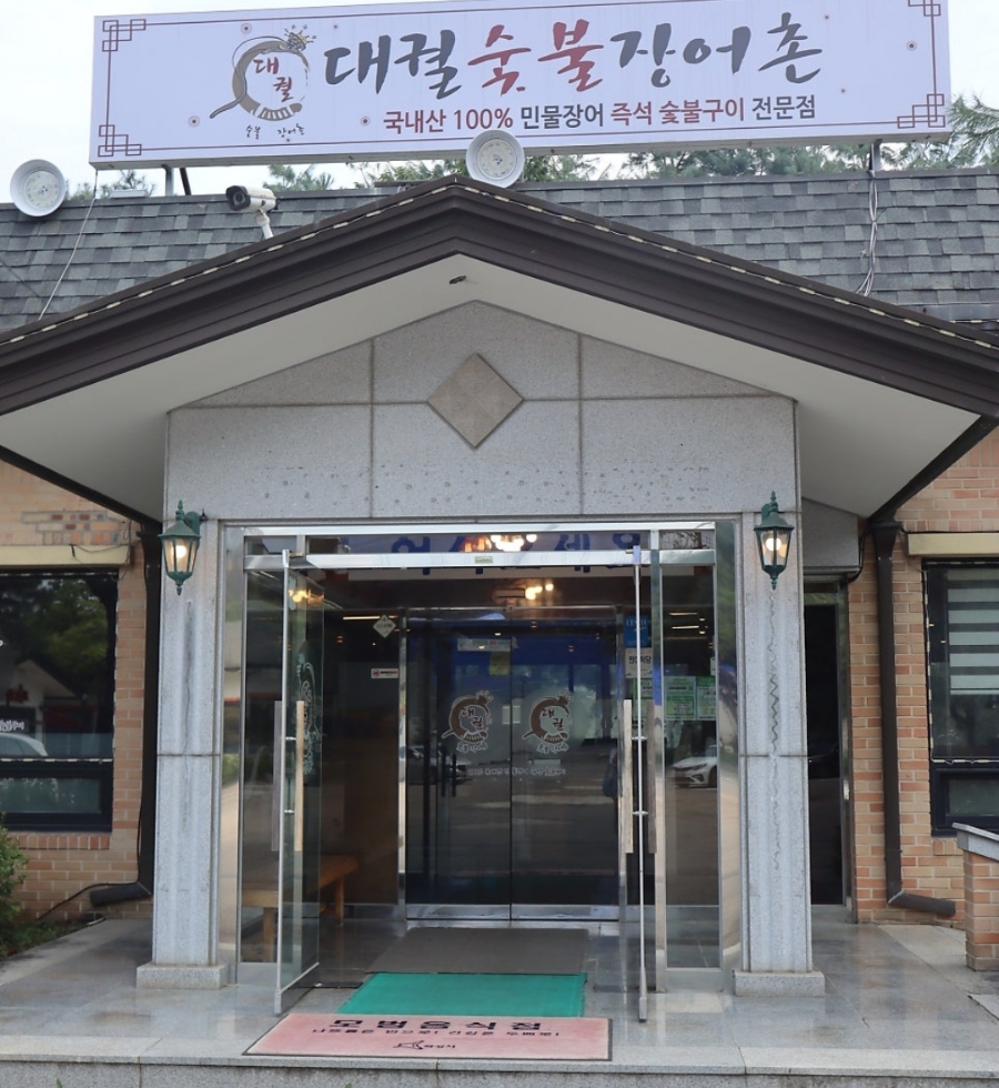 장어촌 이미지
