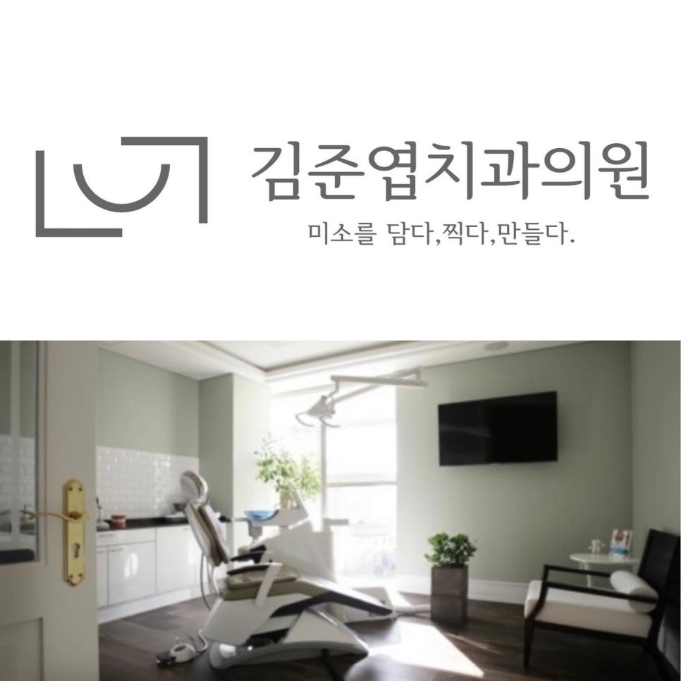 김준엽치과의원 이미지