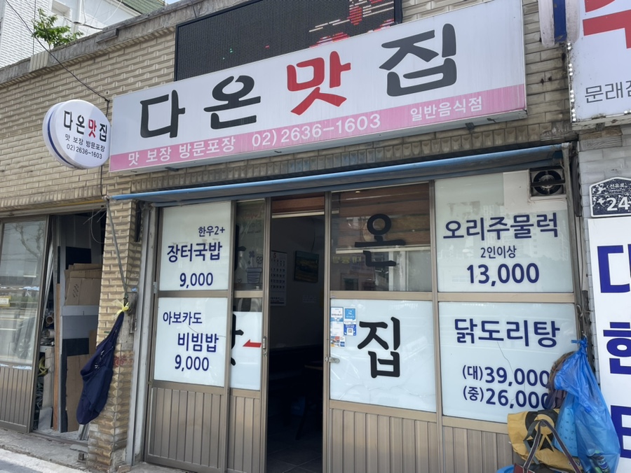 다온맛집 사진 8