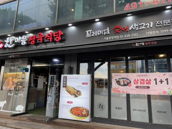 한마음정육식당서울중랑역점 이미지
