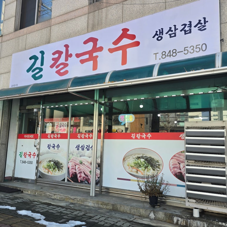 길칼국수 이미지