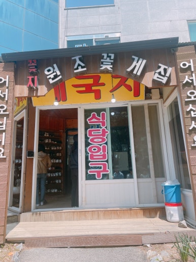 Kkotjiwon Jojjokkejip