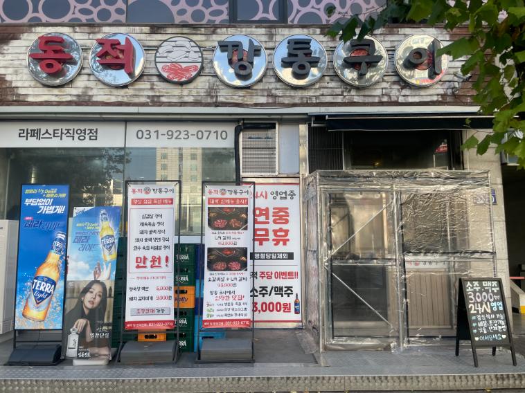 동적깡통구이일산라페스타 이미지