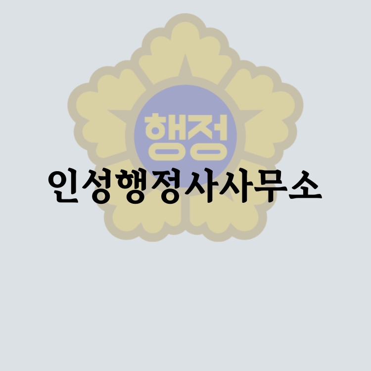대신행정사사무소 이미지