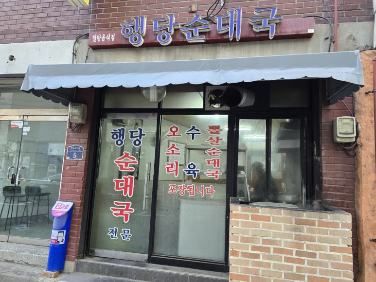 행당순대국 사진 7