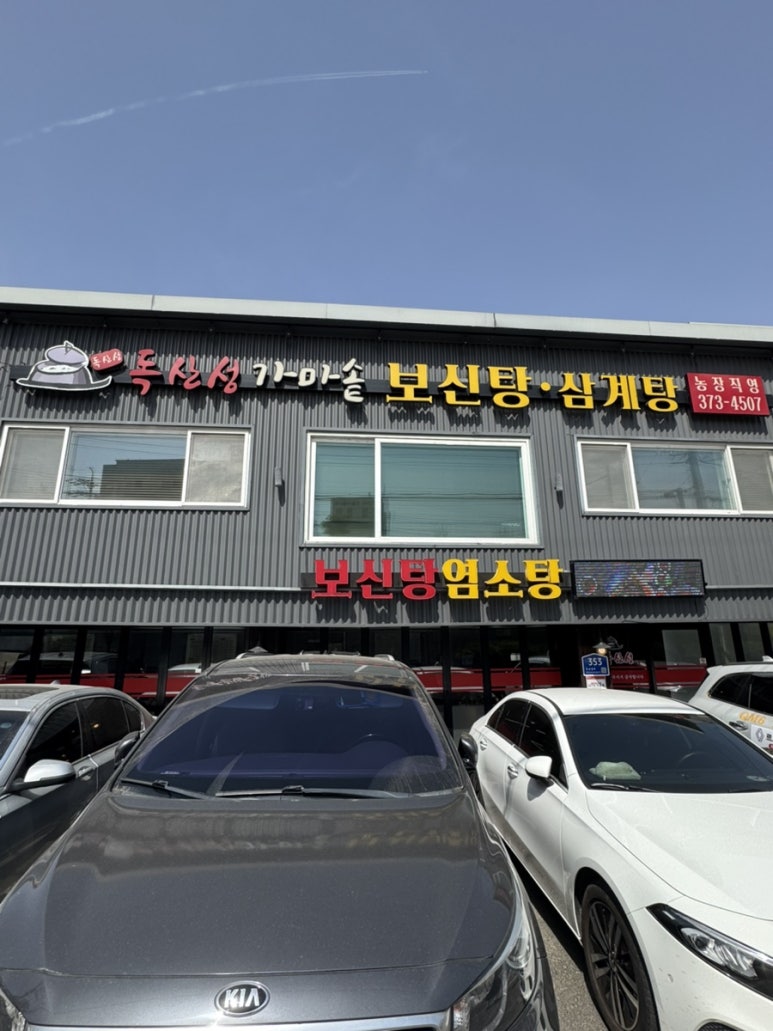 가마솥염소탕 이미지