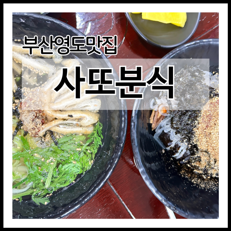 사또분식 이미지