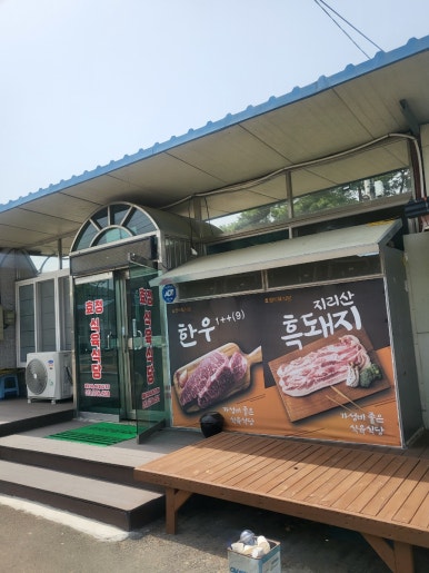 효정식육식당 이미지