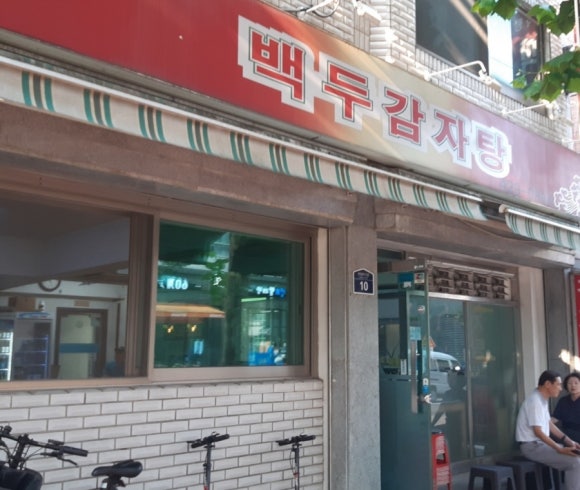 백두감자탕 이미지