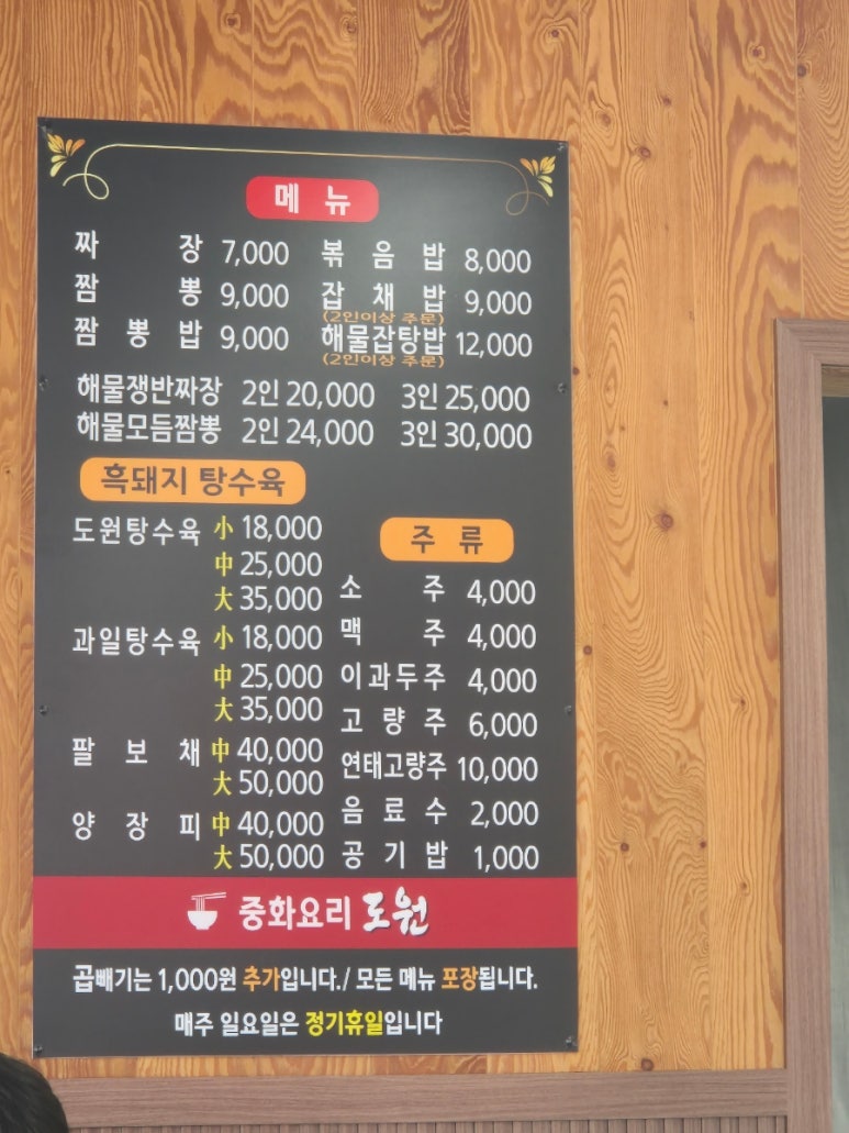 중화요리 도원 이미지