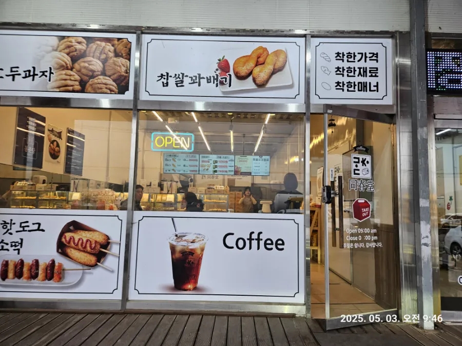 동춘당꽈배기 이미지