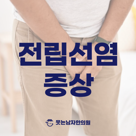 웃는남자한의원 이미지