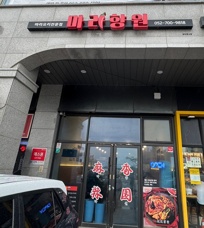 마라향원 이미지