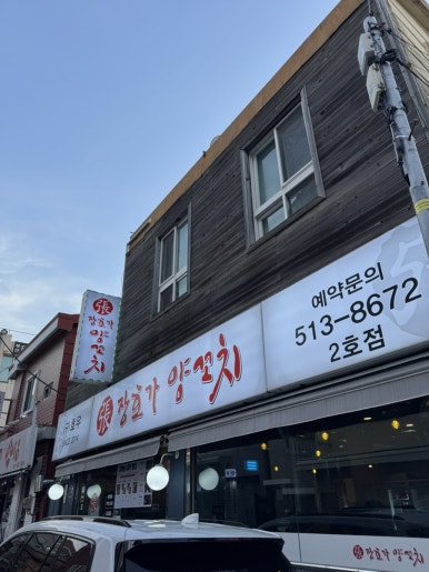 장호가양꼬치 이미지