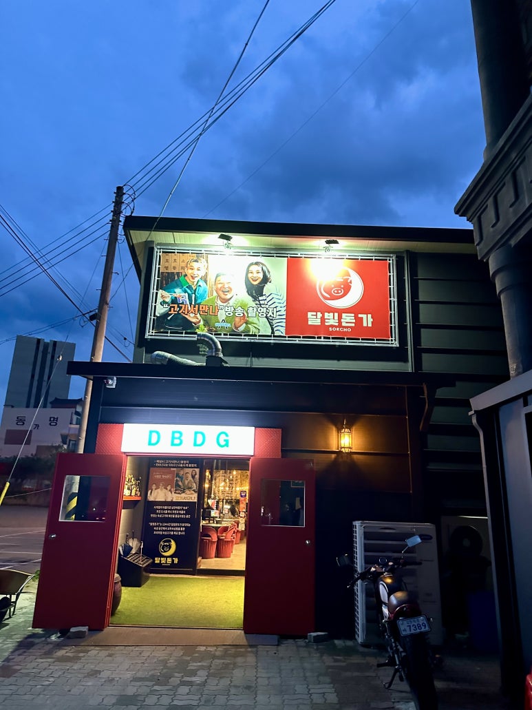 달빛돈가 이미지